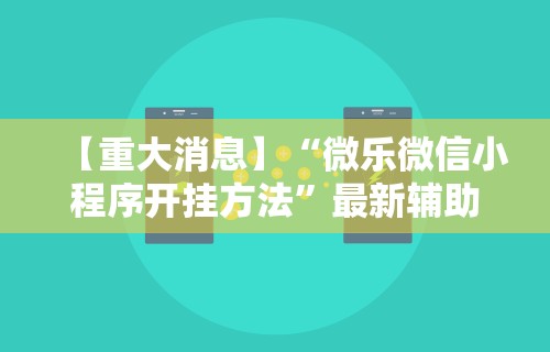 [教程经验]“上燕秦皇岛麻将挂”详细开挂玩法