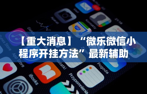 必胜技巧全攻略“手机微乐陕西麻将开挂神器下载[玩家必赢神器]