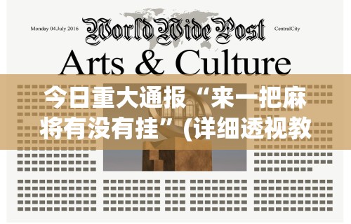 大神揭秘“乐游打麻将可以开挂吗知乎	”通用版下载教程！