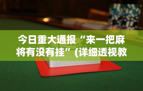 必看攻略“上海麻将技巧大全”附开挂脚本详细步骤