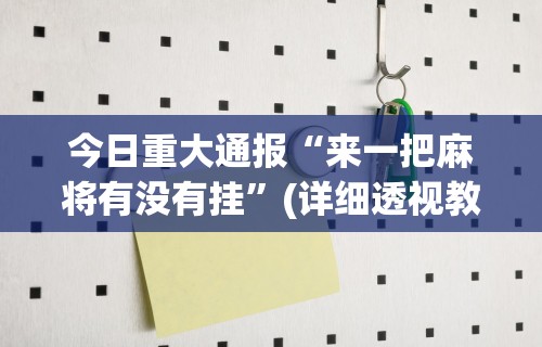 2026最新版下载“手机上打麻将必胜软件多少钱	”开挂辅助脚本+详细开挂