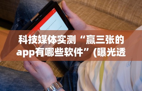 【知道】“麻将挂是不是真的假的呀图片(透视)”开挂(透视)辅助教程