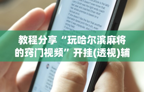 教程分享“玩哈尔滨麻将的窍门视频	”开挂(透视)辅助教程