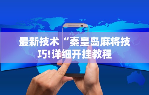 必备科技“微信小程序微乐云南麻将开挂免费软件”真实开挂技巧分享