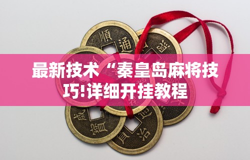 玩家必备十款二个人合伙麻将怎么打能赢”(透视)开挂辅助脚本+详细开挂安装教程