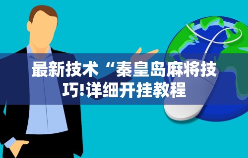 【玩家必备技术】“跑胡子有什么必胜技巧吗视频讲解	”科技辅助神器手机版教程