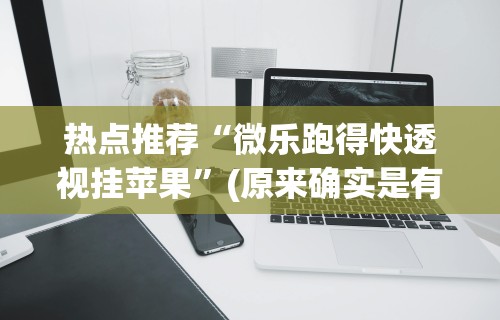 今日教程“微信微乐麻将万能开挂亲友房”其实确实有挂