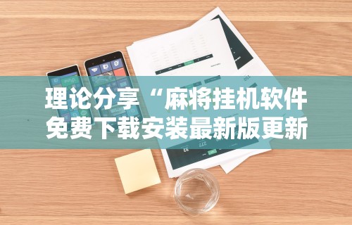 【玩家必看】“微乐麻将在哪里买挂”详细分享装挂