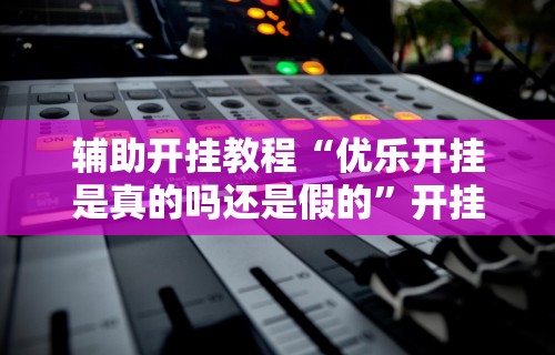 【盘点十款】“微友麻将有挂吗求解”详细开挂玩法