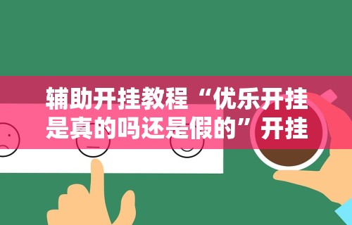 玩家必读“扑克挂花最先进的手法视频	”开挂神器{透视辅助}全揭秘