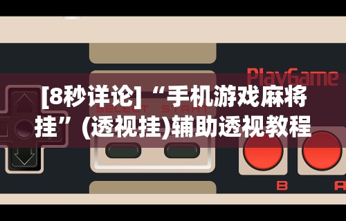 辅助开挂神器“微乐捉鸡麻将有挂吗”详细分享装挂