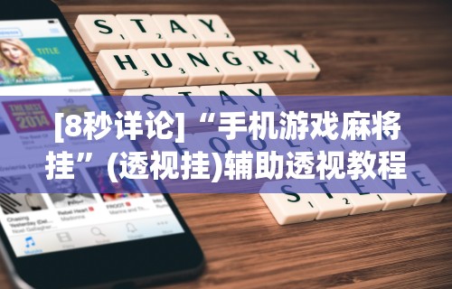 [8秒详论]“手机游戏麻将挂”(透视挂)辅助透视教程