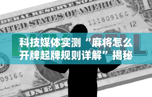 【第一攻略】“麻将挂软件多少钱一个啊”揭秘透视辅助万能挂用法