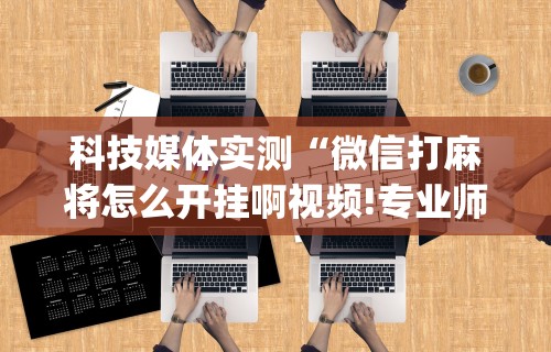 【玩家必备技术】“雀神麻将可以开挂吗安全吗”(太坑了果然有挂)