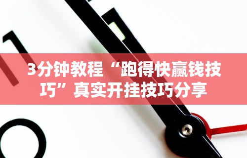 今日重大通报“秦皇岛麻将怎么打才能赢!详细开挂教程