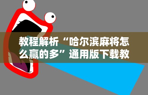 玩家秒懂“微乐内蒙麻将开挂神器”通用版下载教程!