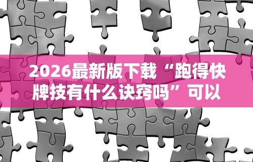 3分钟教程“微乐麻将到底有没有开挂功能啊”科技辅助神器手机版教程