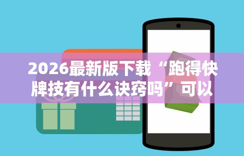 2026最新版下载“跑得快牌技有什么诀窍吗”可以开挂作弊