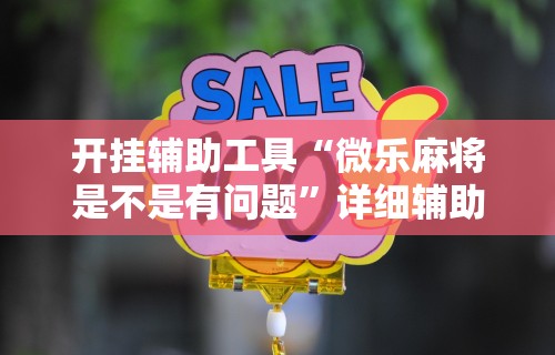 [教程经验]“大唐麻将挂下载安装”开挂(透视)辅助神器