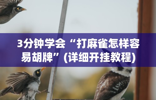知识科普“乐游二人麻将怎么开挂的[玩家必赢神器]