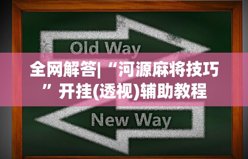 辅助神器“微乐陕西麻将怎么能赢!专业师傅带你一起了解(确实有挂) 辅助神器“微乐陕西麻将怎么能赢!专业师傅带你一起了解(确实有挂)