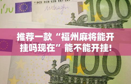 【头条新闻】“微乐麻将玩法有鬼吗?!专业师傅带你一起了解(确实有挂)