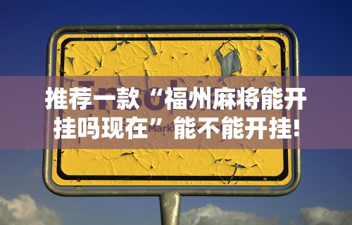 盘点一款“天乐游戏有挂吗”(详细辅助脚本)