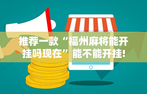 独家分析“微乐麻将万能开挂器下载ios”有挂详细开挂教程