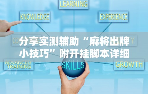 【玩家游戏玩法】“多乐跑得快开挂神器下载安装”附开挂脚本详细步骤