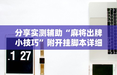 丰富分享“跑得快牌的技巧”开挂辅助脚本+详细