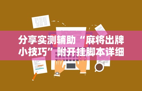 强力推荐“海满麻将外卦神器下载安装	”(透视)其实确实有挂