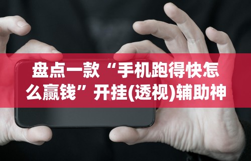 科技通报“微友麻将万能开挂器	”开挂辅助详细步骤