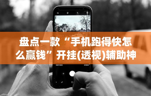 3分钟教程“微乐麻将有挂不”其实确实有挂