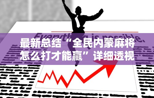 我来告诉你“打跑胡子的技巧视频”(透视挂)辅助透视教程