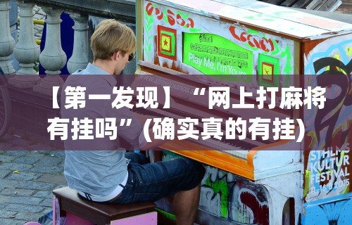 强力推荐“麻将开挂神器下载	”掌握辅助功能必胜规则