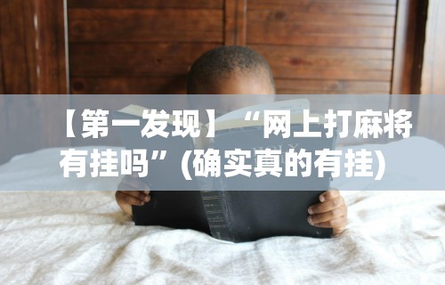 [实测]“微乐麻将外挂软件免费论坛{透视辅助}全揭秘