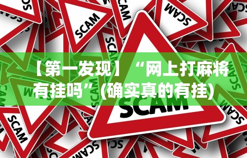 辅助最新信息“打三张牌的技巧视频”原来可以开挂