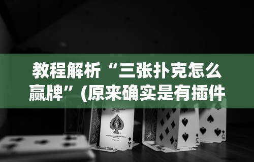 终于知道”在手机上怎么打麻将才能赢	”开挂(透视)辅助教程