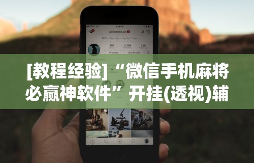 玩家必看教程“微乐麻将小程序万能开挂器”确实有挂