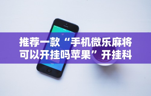 五分钟了解"手机麻将通用挂”(果然有透视挂) 