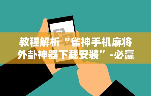 开挂辅助工具“云南山水麻将有软件挂吗(透视挂真的假的)