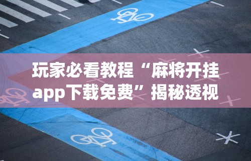 玩家必看教程“微乐麻将小程序万能开挂器”确实有挂