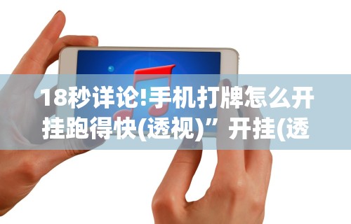 强力推荐“麻将开挂神器下载”掌握辅助功能必胜规则