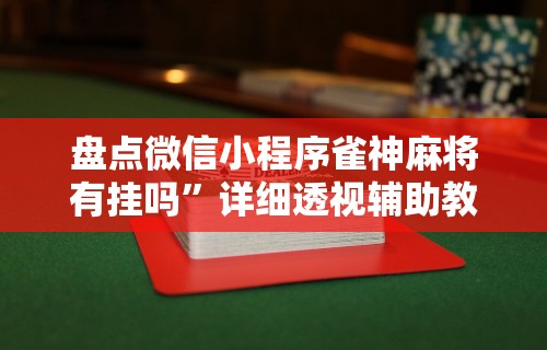 最新教程“麻将可以开挂的软件免费”其实确实有挂