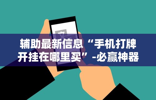 开挂辅助工具“微乐内蒙麻将小程序怎么开挂	”辅助挂下载