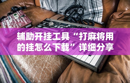开挂辅助工具“微乐麻将外卦神器怎么用”其实确实有挂