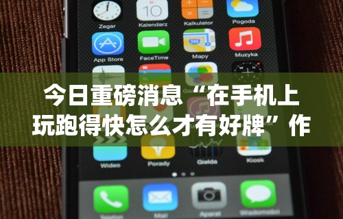 开挂辅助工具“跑得快透视软件是真的吗”开挂(透视)辅助教程