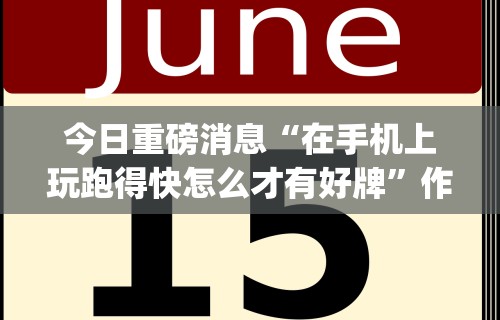 分享实测辅助“微乐麻将外卦神器下载安”开挂(透视)辅助神器