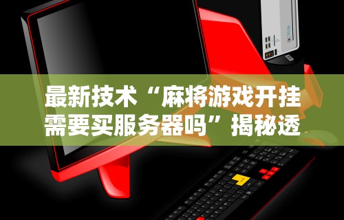 专家分析“跑得快16张开挂神器”开挂神器{透视辅助}全揭秘