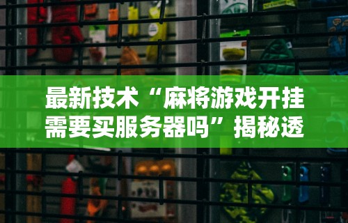 知识教程!福州麻将能开挂吗”(透视)开挂辅助脚本+详细开挂安装教程